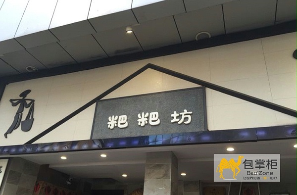 原味粑粑坊卡盒订做